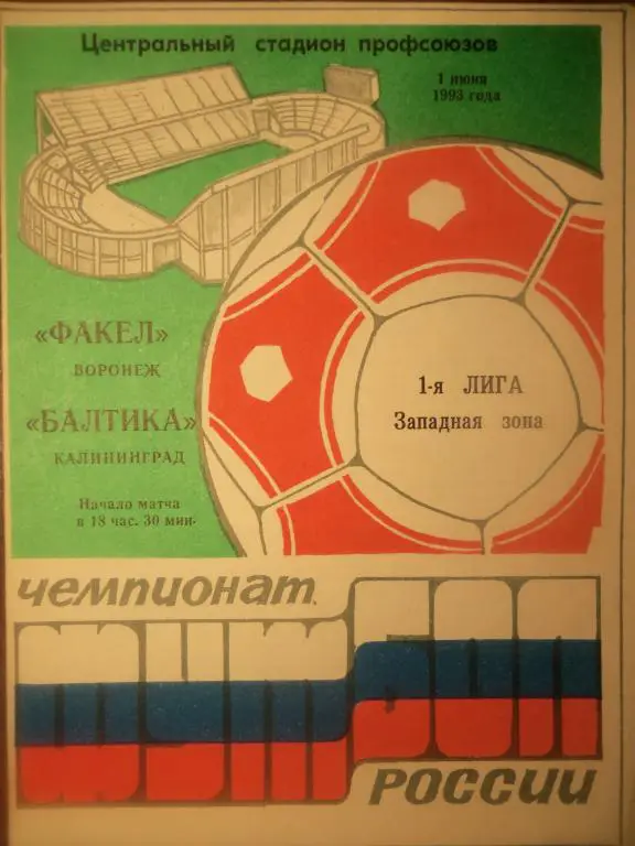 Факел (Воронеж) - Балтика (Калининград) 01.06.1993