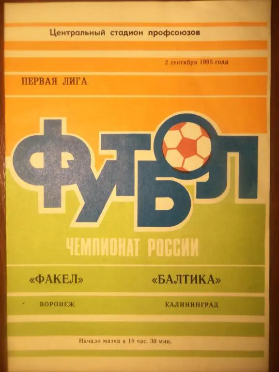 Факел (Воронеж) - Балтика (Калининград) 02.09.1995