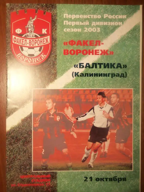 Факел (Воронеж) - Балтика (Калининград) 21.10.2003