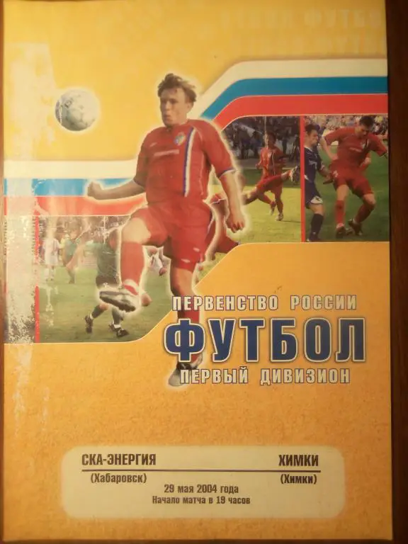 СКА (Хабаровск) - Химки (Химки) 29.05.2004
