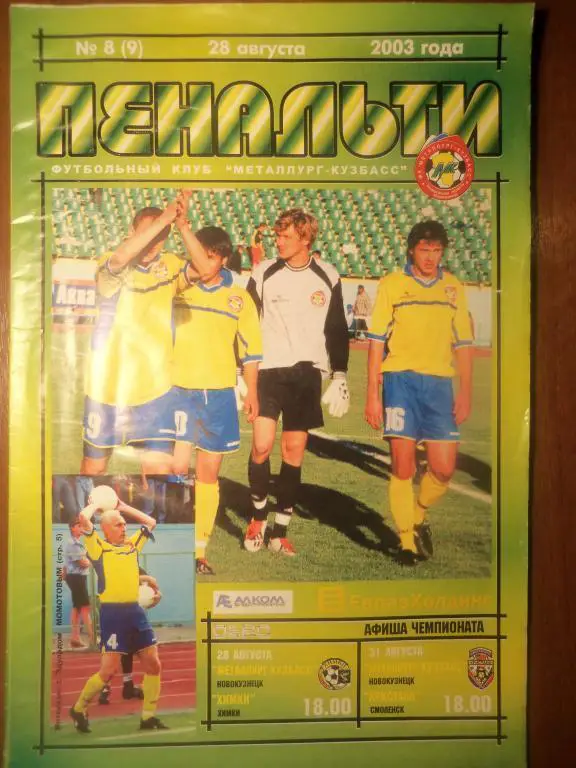 Металлург (Новокузнецк) - Химки (Химки) + Кристалл (Смоленск) 28,31.08.2003