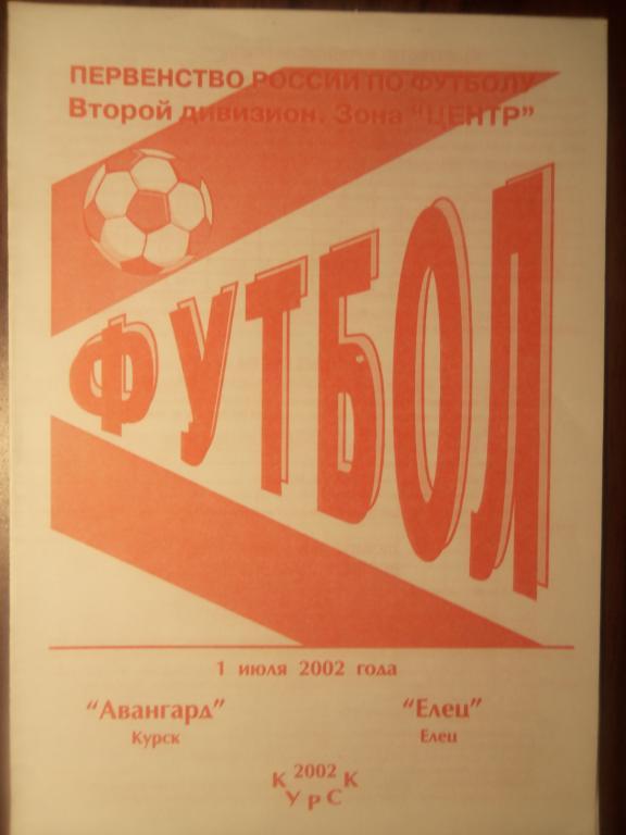Авангард (Курск) - ФК Елец 01.07.2002