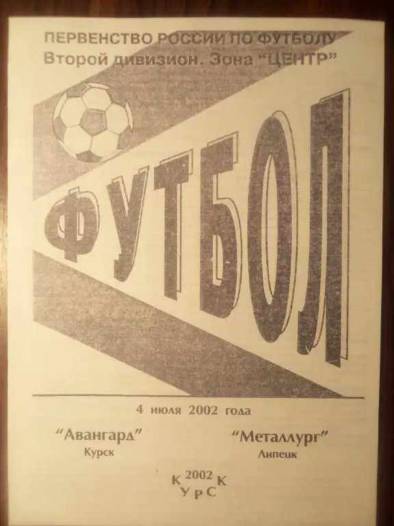 Авангард (Курск) - Металлург (Липецк) 04.07.2002