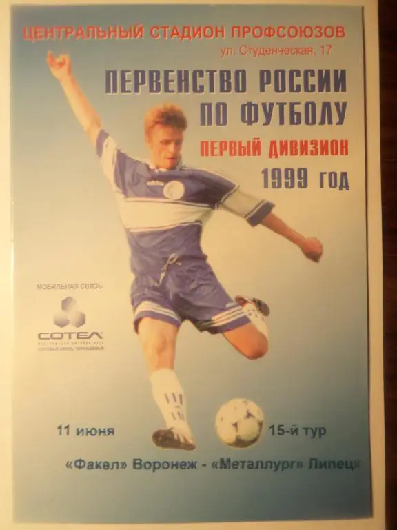 Факел (Воронеж) - Металлург (Липецк) 11.06.1999