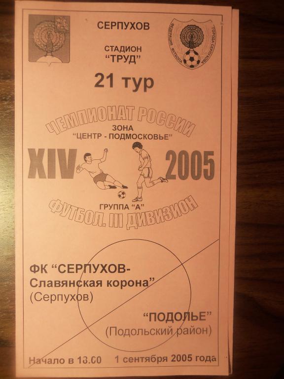 ФК Серпухов - Подолье(Подольский р-он) 01.09.2005