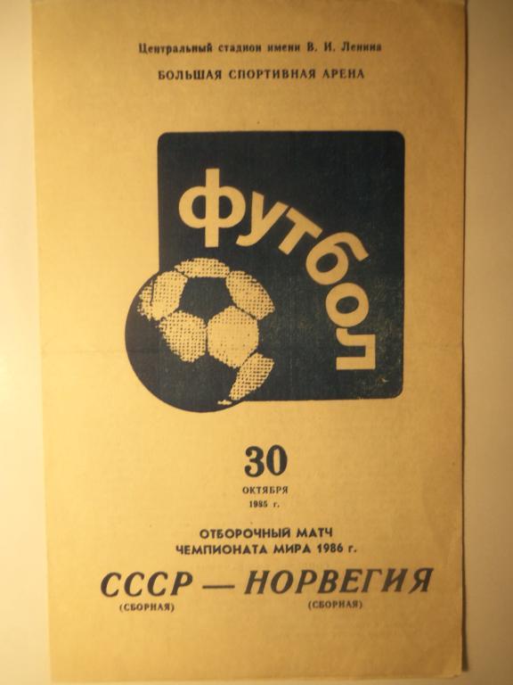 СССР - Норвегия 30.10.1985