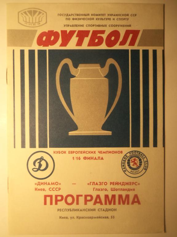 Динамо (Киев) - Глазго (Шотландия) 16.09.1987