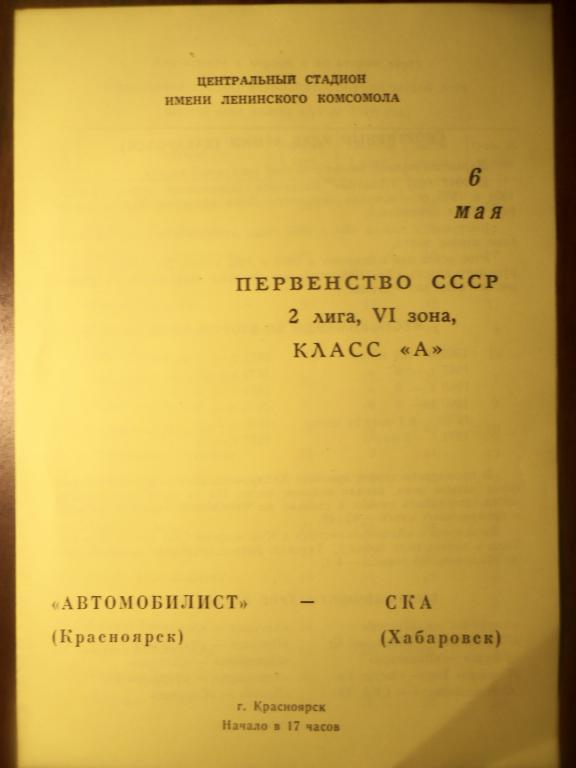 Автомобилист (Красноярск) - СКА (Хабаровск) 06.05.1979 (копия)