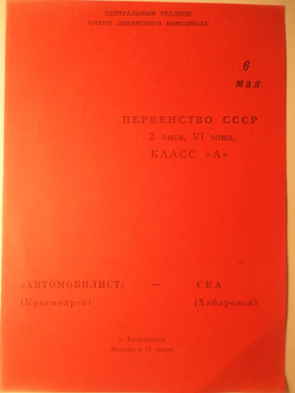 Автомобилист (Красноярск) - СКА (Хабаровск) 06.05.1979 (копия)