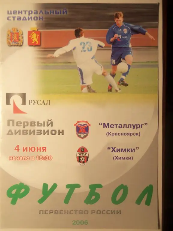 Металлург (Красноярск) - Химки (Химки) 04.06.2006