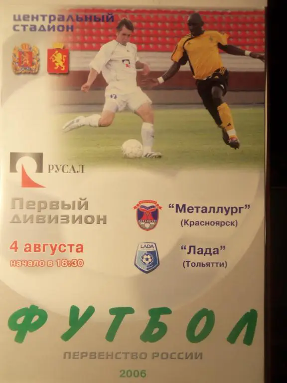 Металлург (Красноярск) - Лада (Тольятти) 04.08.2006