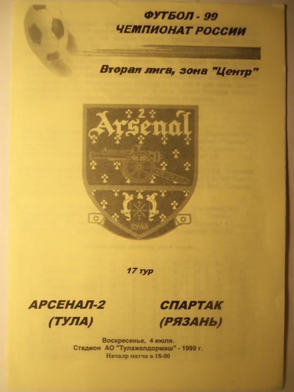 Арсенал -2 (Тула) - Спартак (Рязань) 04.07.1999