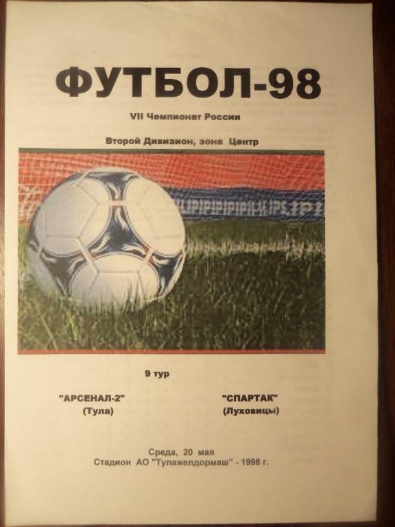 Арсенал -2 (Тула) - Спартак (Луховицы) 20.05.1998