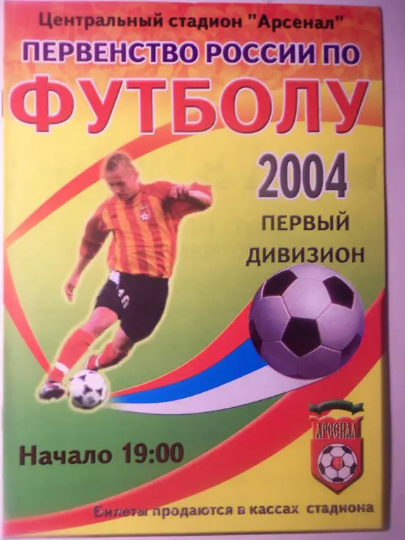 Арсенал (Тула) - Химки (Химки) 18.08.2004