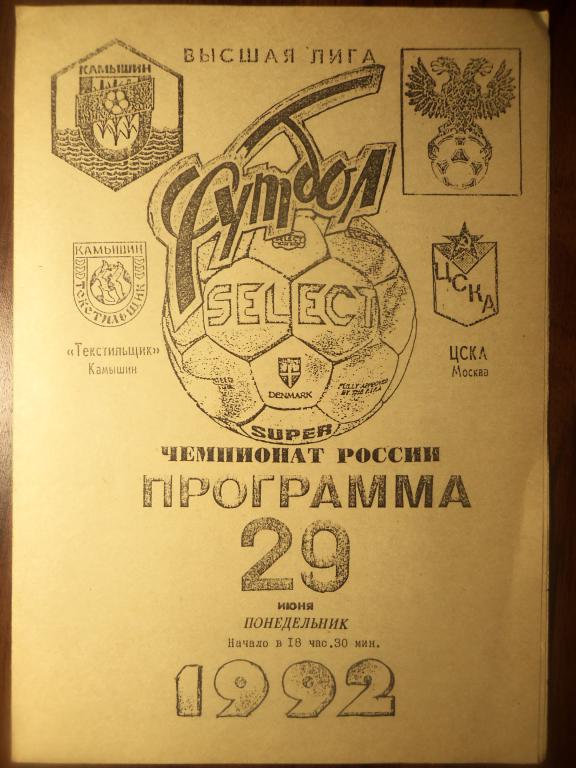 Текстильщик (Камышин) - ЦСКА (Москва) 29.06.1992
