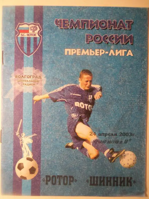 Ротор (Волгоград) - Шинник (Ярославль) 24.04.2003