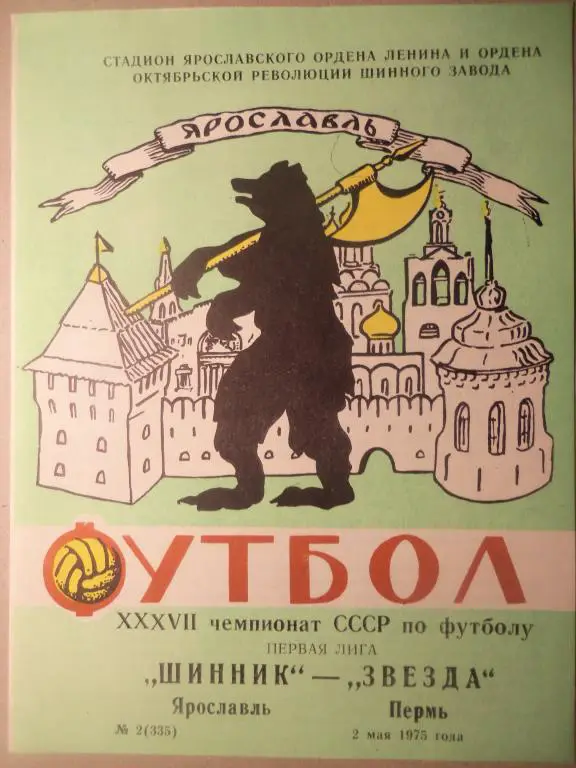 Шинник (Ярославль) - Звезда (Пермь) 02.05.1975