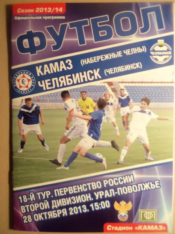 Камаз (Н-Челны) - Челябинск (Челябинск) 28.10.2013