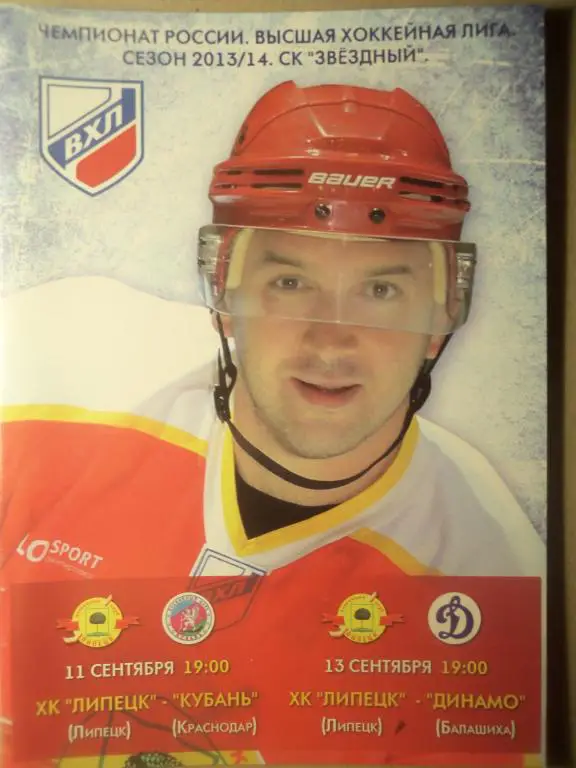 ХК Липецк - Кубань (Краснодар) + Динамо (Балашиха) 11,13.09.2013