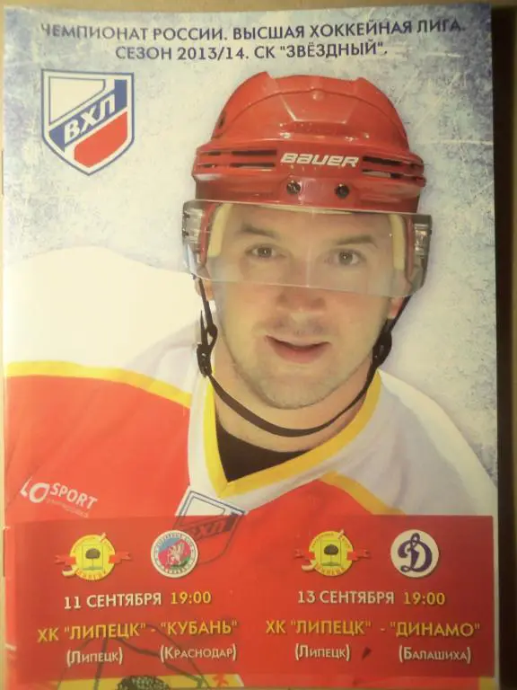ХК Липецк - Кубань (Краснодар) + Динамо (Балашиха) 11,13.09.2013