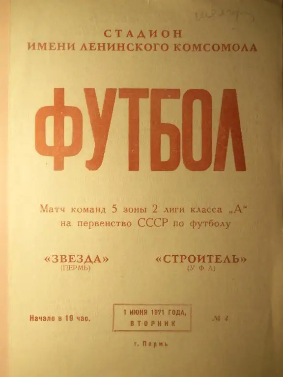 Звезда (Пермь) - Строитель (Уфа) 01.06.1971