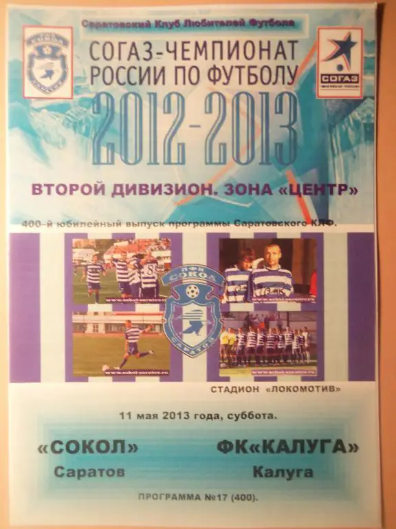Сокол (Саратов) - Калуга (Калуга) 11.05.2013(КЛФ)