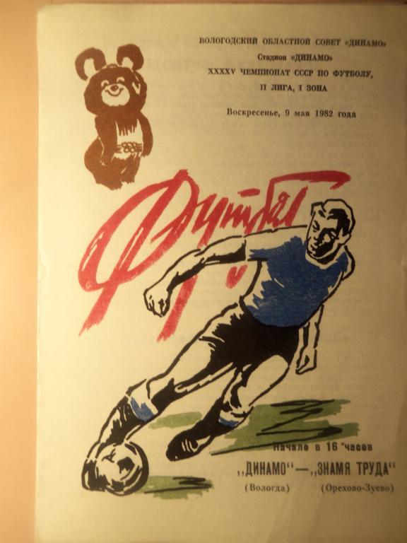 Динамо (Вологда) - Зн.Труда (Ор.Зуево) 09.05.1982
