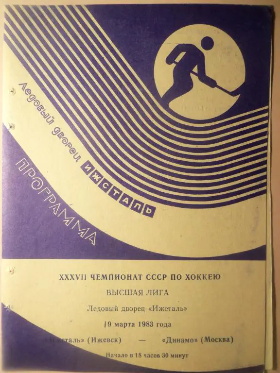 Ижсталь (Ижевск) - Динамо (Москва) 19.03.1983