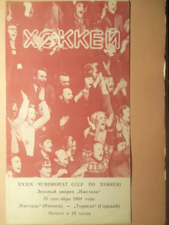 Ижсталь (Ижевск) - Торпедо (Горький) 25.09.1984
