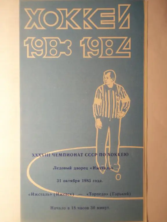 Ижсталь (Ижевск) - Торпедо (Горький) 31.10.1983