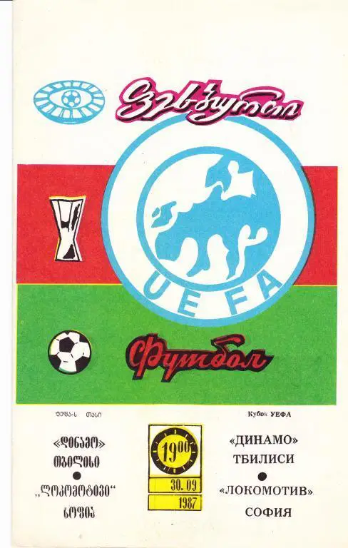 Динамо (Тбилиси) - Локомотив (Болгария) 30.09.1987