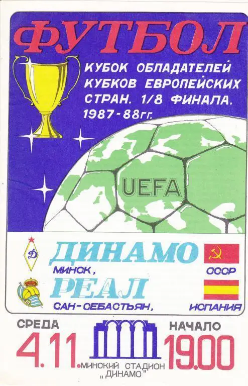 Динамо (Минск) - Реал (Испания) 4.11.1987