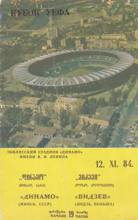 Динамо (Минск) - Видзев (Польша) 12.11.1984