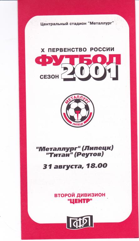 Металлург (Липецк( - Титан (Реутов) 31.08.2001