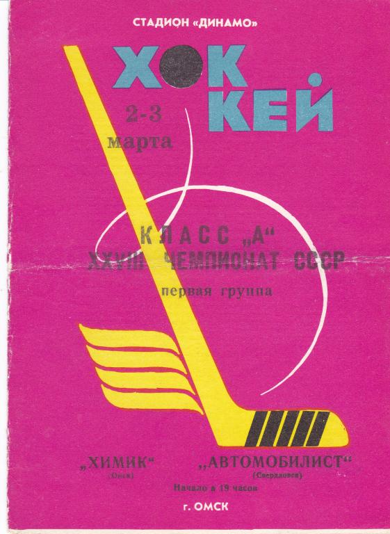 Химик (Омск) - Автомобилист (Свердловск) 02-03.03.1974