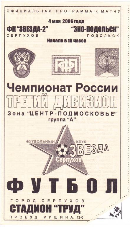 Звезда-2 (Серпухов) - ЗИО (Подольск) 04.05.2006