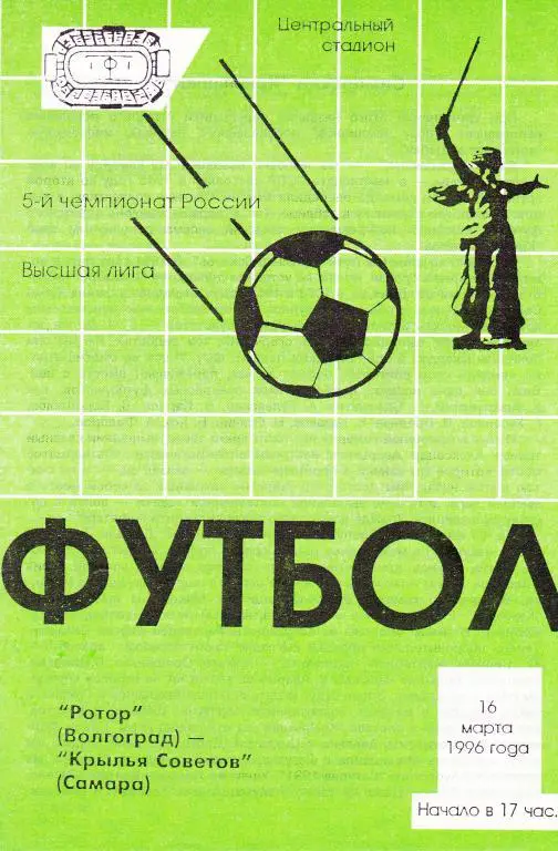 Ротор (Волгоград) - Кр.Советов (Самара) 16.03.1996