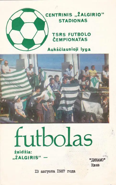 Жальгирис (Вильнюс) - Динамо (Киев) 13.08.1987