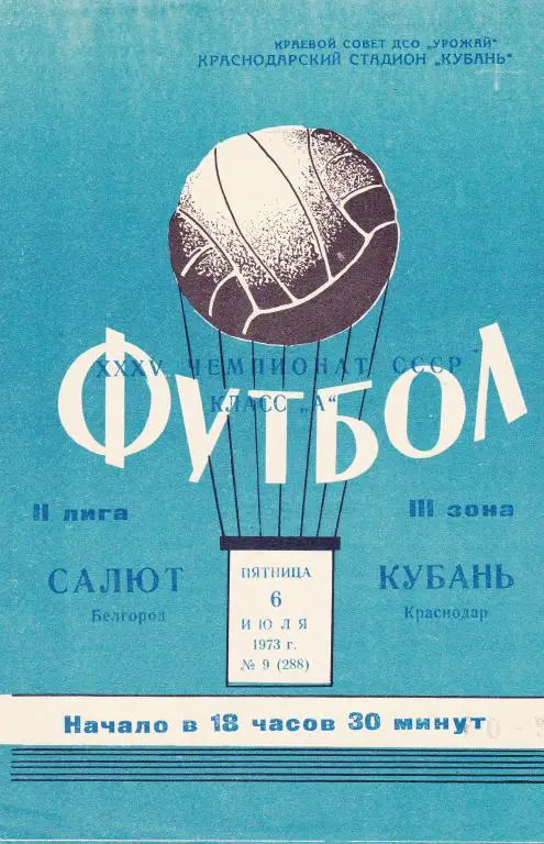 Кубань (Краснодар) - Салют (Белгород) 06.07.1973