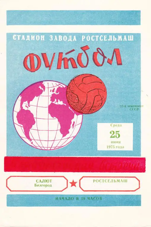 Ростсельмаш (Р/Д) - Салют (Белгород) 25.06.1975