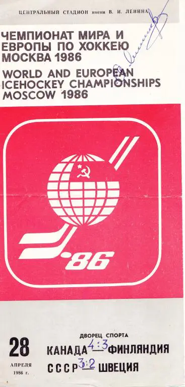 Чемпионат Мира и Европы 24.04.1986