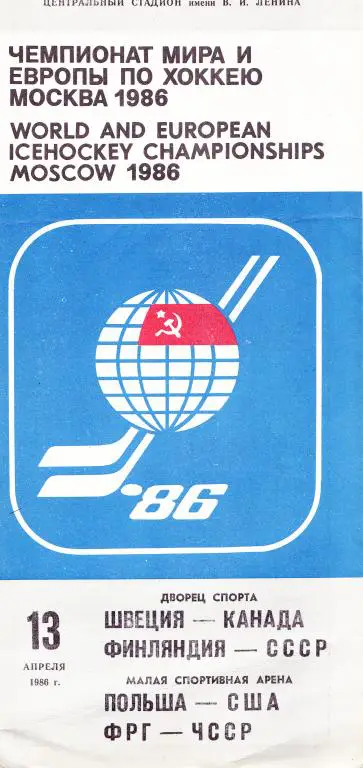 Чемпионат Мира и Европы 13.04.1986