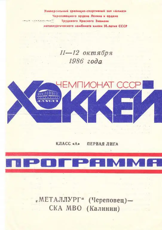 Металлург (Череповец) - СКА МВО (Калинин) 11-12.10.1986