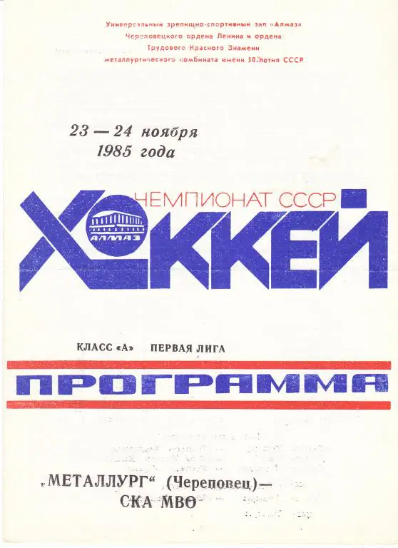 Металлург (Череповец) - СКА МВО (Калинин) 23-24.11.1985