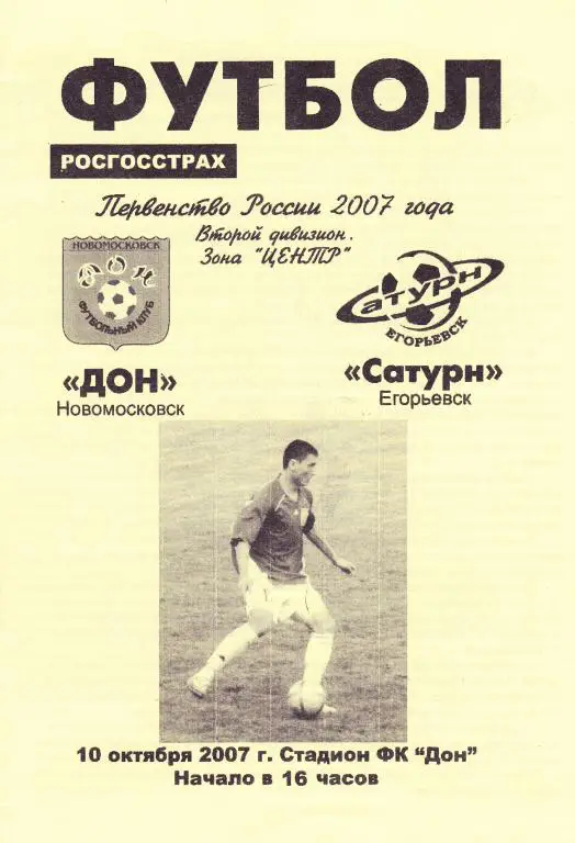 Дон (Новомосковск) - Сатурн (Егорьевск) 10.10.2007