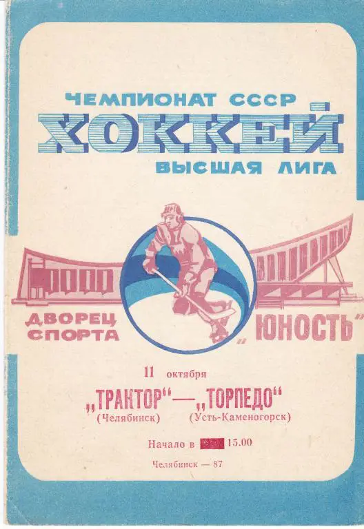 Трактор (Челябинск) - Торпедо (Усть-Каменогорск) 11.10.1987