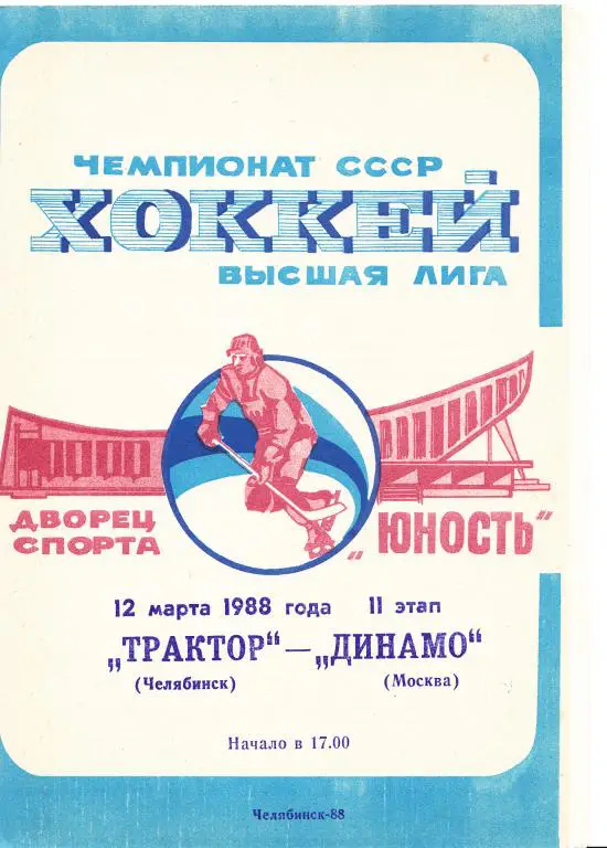 Трактор (Челябинск) - Динамо (Москва) 12.03.1988