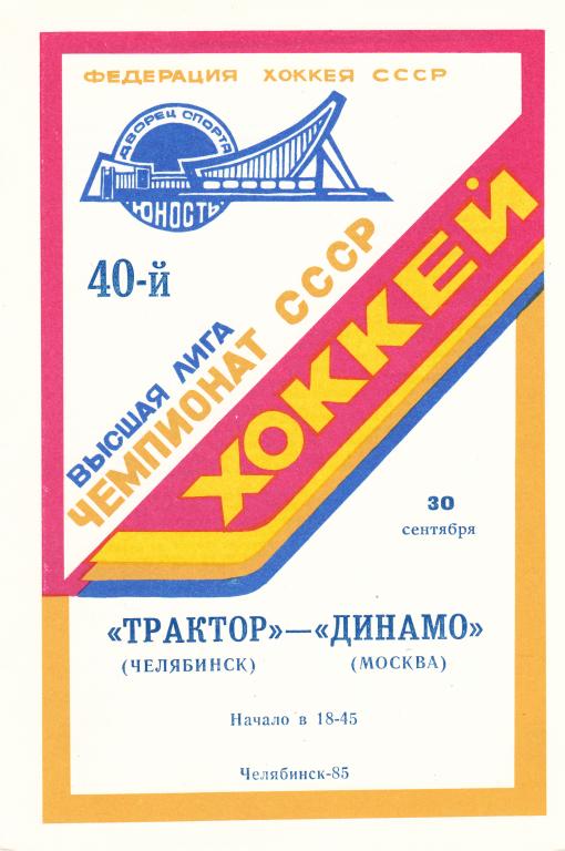 Трактор (Челябинск) - Динамо (Москва) 30.09.1985