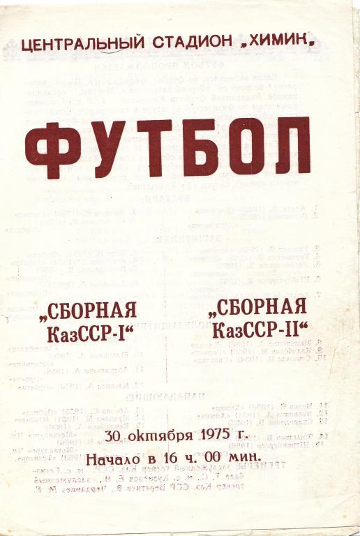 Казахская ССР-1 - Казахская ССР-2 30.10.1975 тм