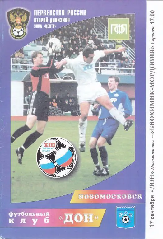 Дон (Новомосковск) - Биохимик - Мордовия (Саранск) 17.09.2004
